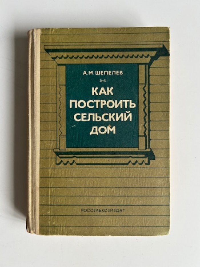 Шепелев А.М. Как построить сельский дом.