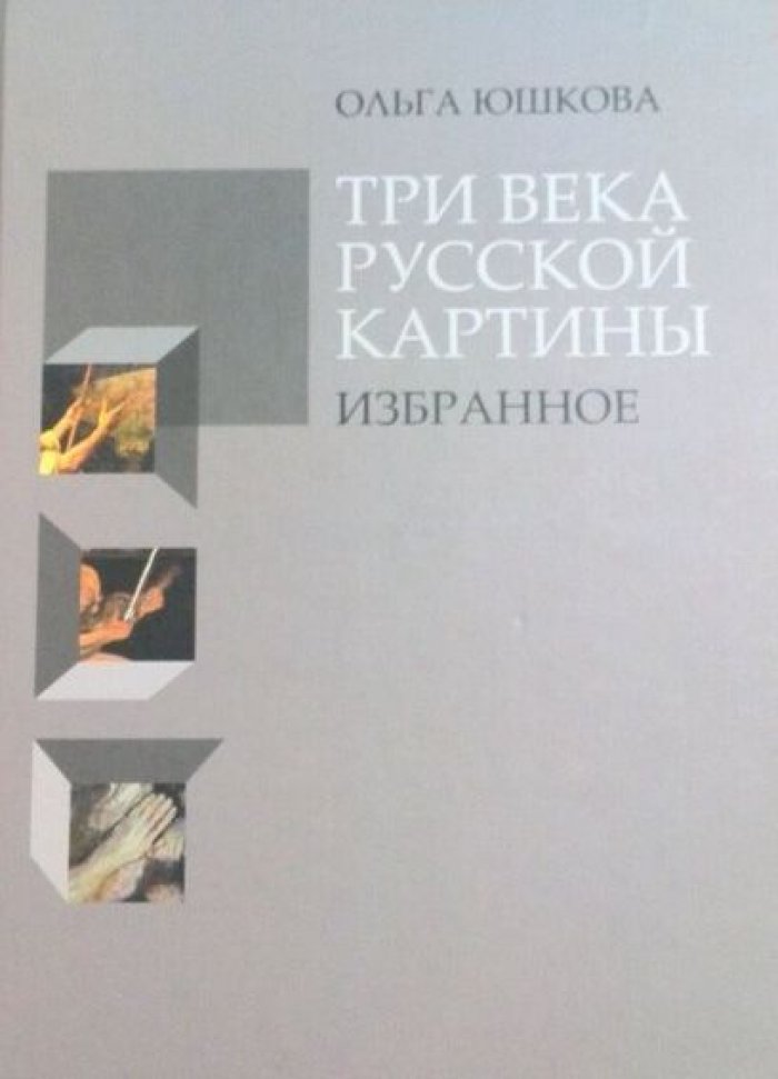 Юшкова О.А. Три века русской картины.