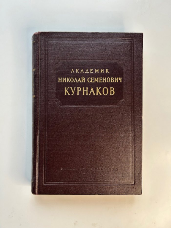 Академик Николай Семенович Курнаков. Работы в области цветной металлургии.