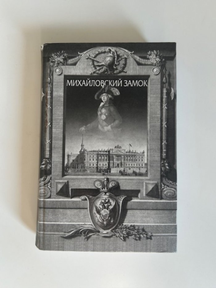Михайловский замок.