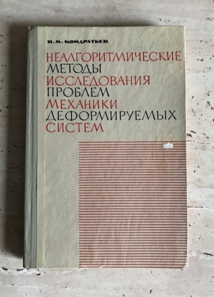 Кондратьев В.М. Неалгоритмические методы исследования проблем механики деформируемых систем.