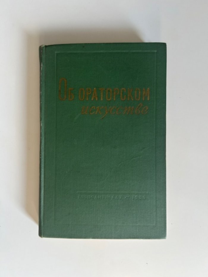 Об ораторском искусстве.