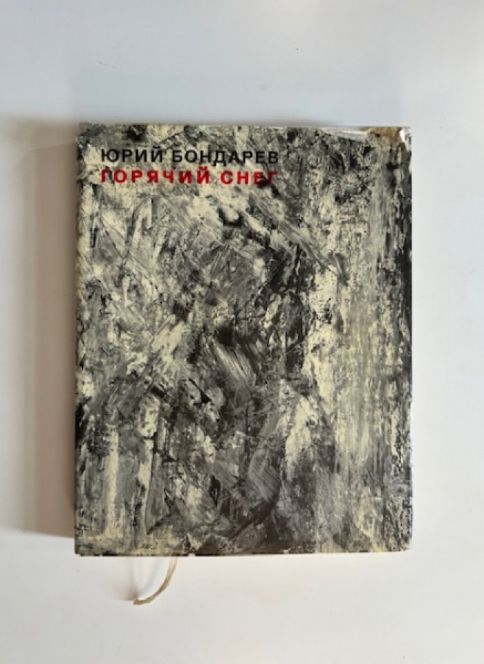 Бондарев Ю. Горячий снег.