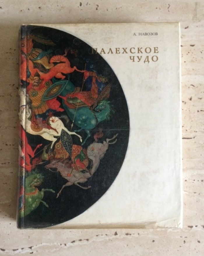 Навозов А.И. Палехское чудо.