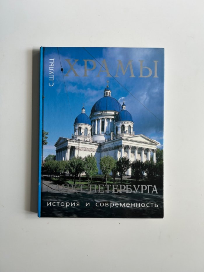 Шульц С. Мл. Храмы Санкт-Петербурга. История и современность.