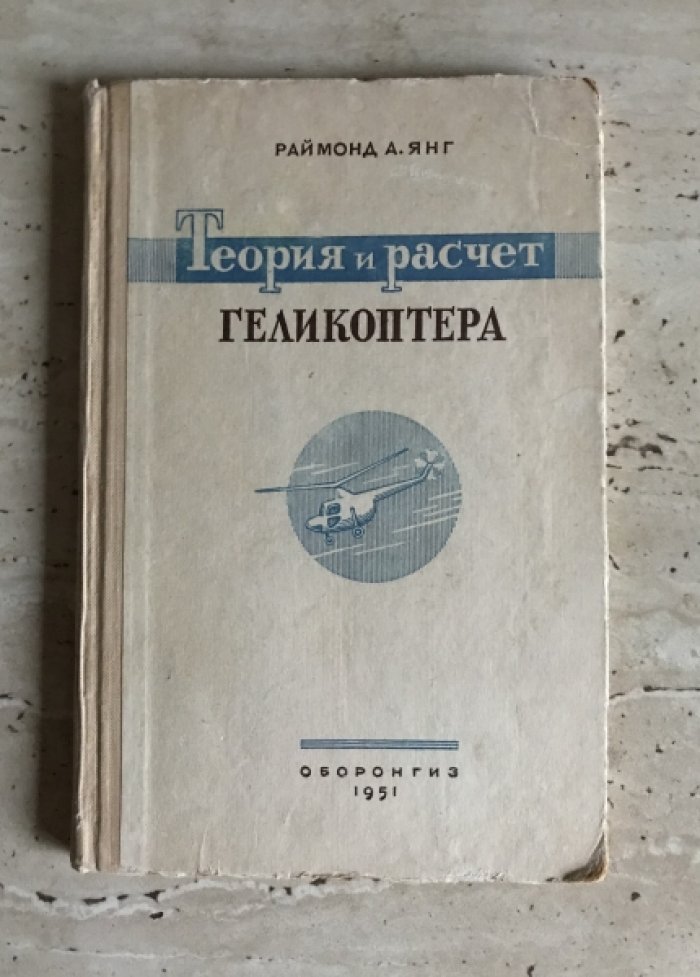 Янг Раймонд А. Теория и расчет геликоптера.