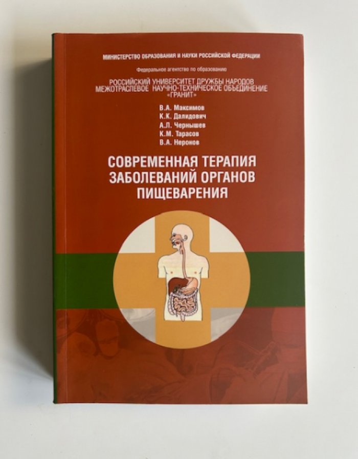 Максимов В.А. Современная терапия заболеваний органов пищеварения.