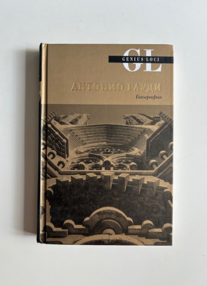 Хенсберген Г. Антонио Гауди. Биография.
