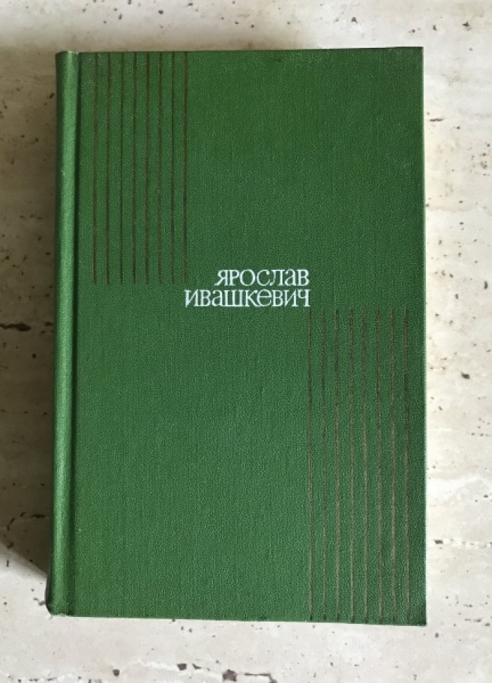 Ивашкевич Ярослав. Собрание сочинений в 8-и томах. (комплект).