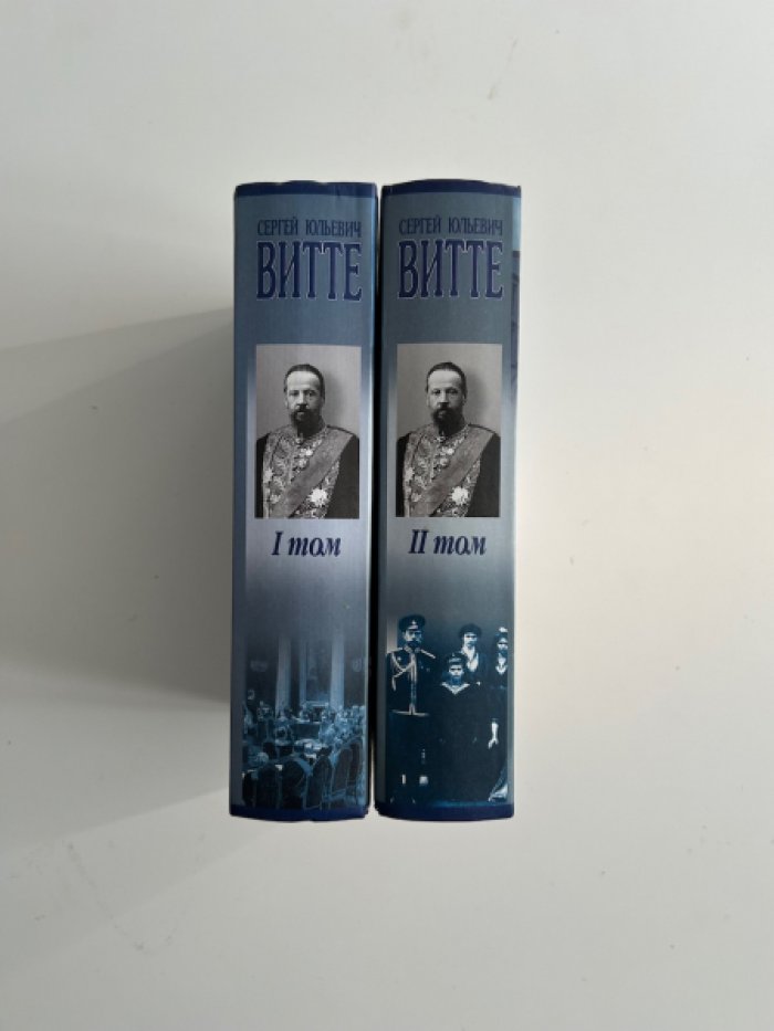 Витте С.Ю. Воспоминания, мемуары.