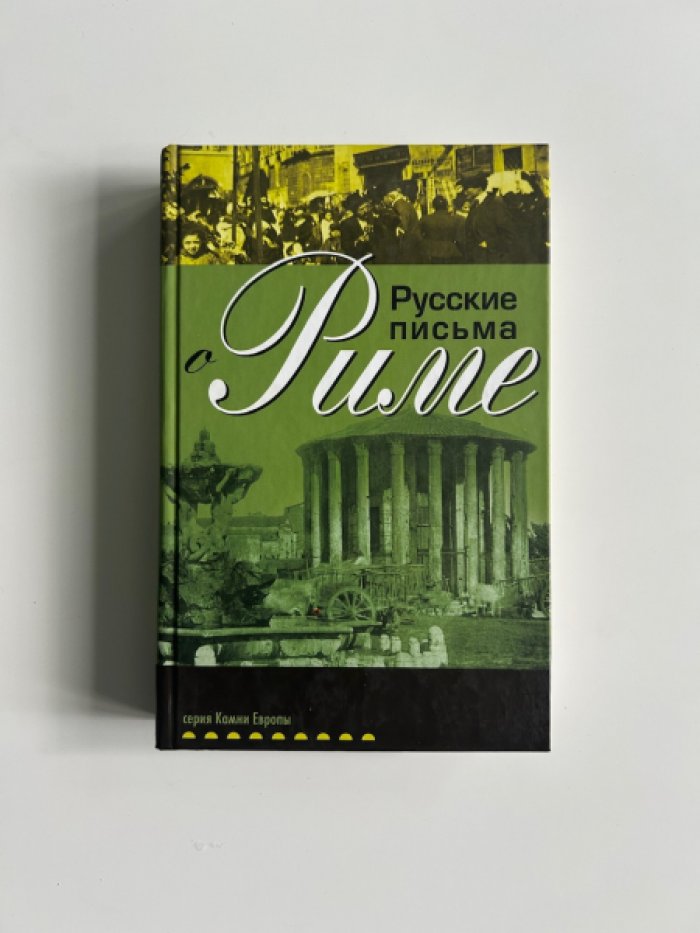 Русские письма о Риме.