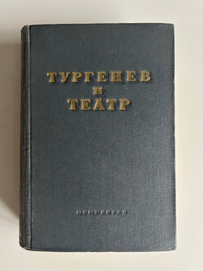 Тургенев и театр.