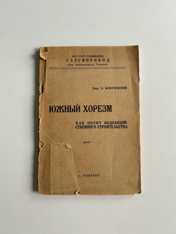 Аскоченский А. Южный Хорезм, как объект водохозяйственного строительства.