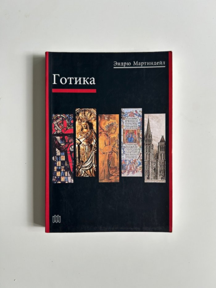 Мартиндейл Э. Готика.