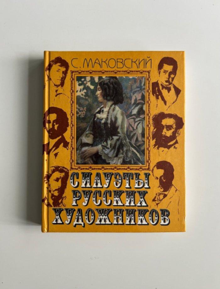 Маковский С.К. Силуэты русских художников.