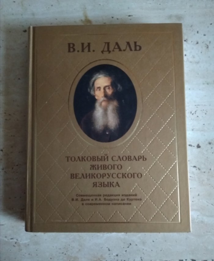 Даль В.И. Толковый словарь живого великорусского языка. В 4-х тт.