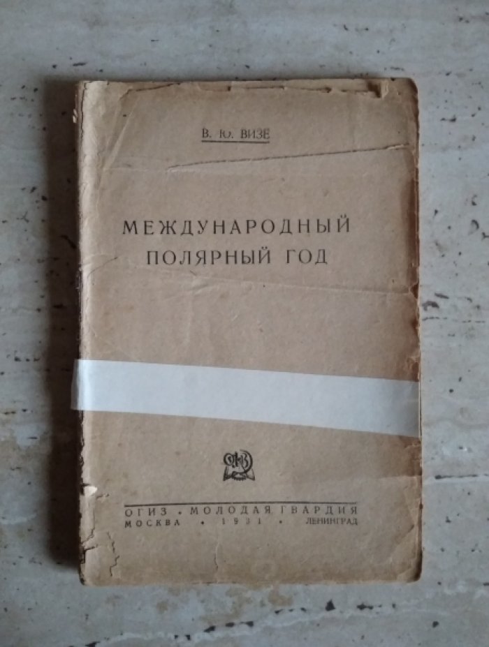 Визе В.Ю. Международный полярный год.