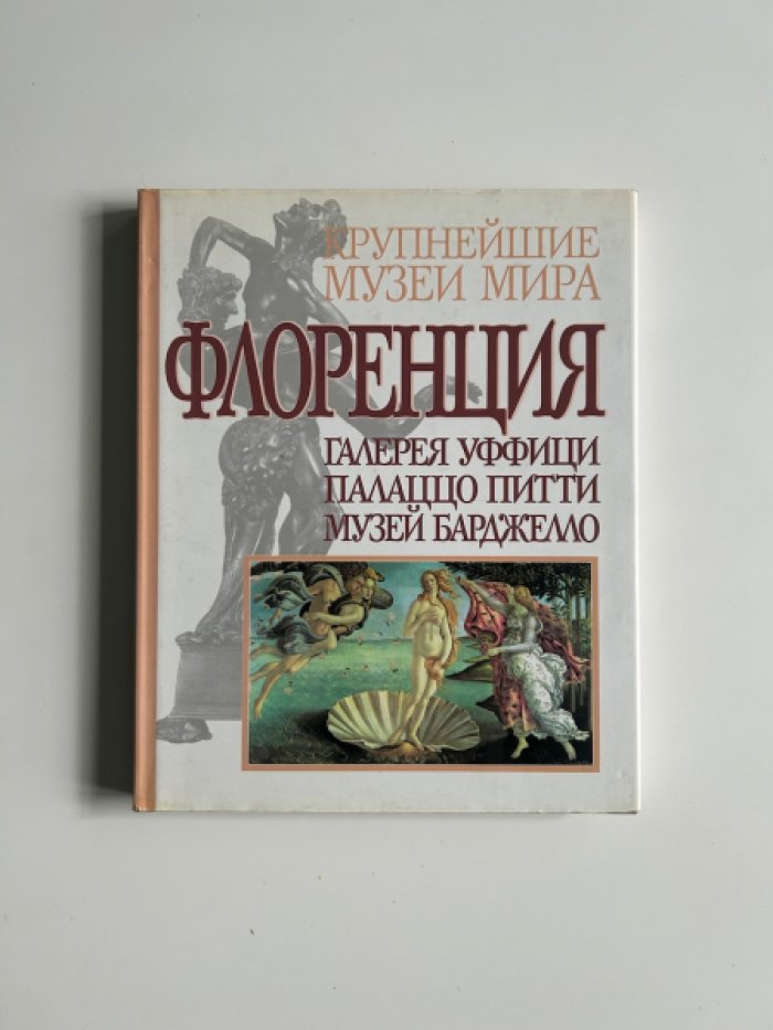 Микелетти Е. Флоренция.