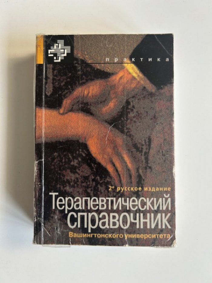Терапевтический справочник Вашингтонского университета.