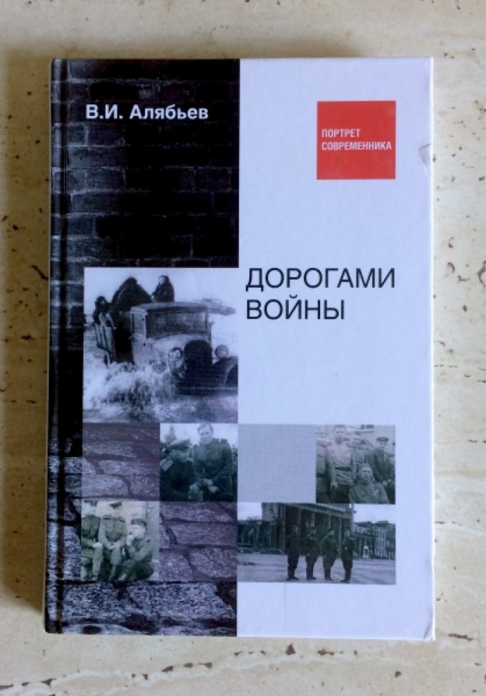 Алябьев В.И. Дорогами войны.