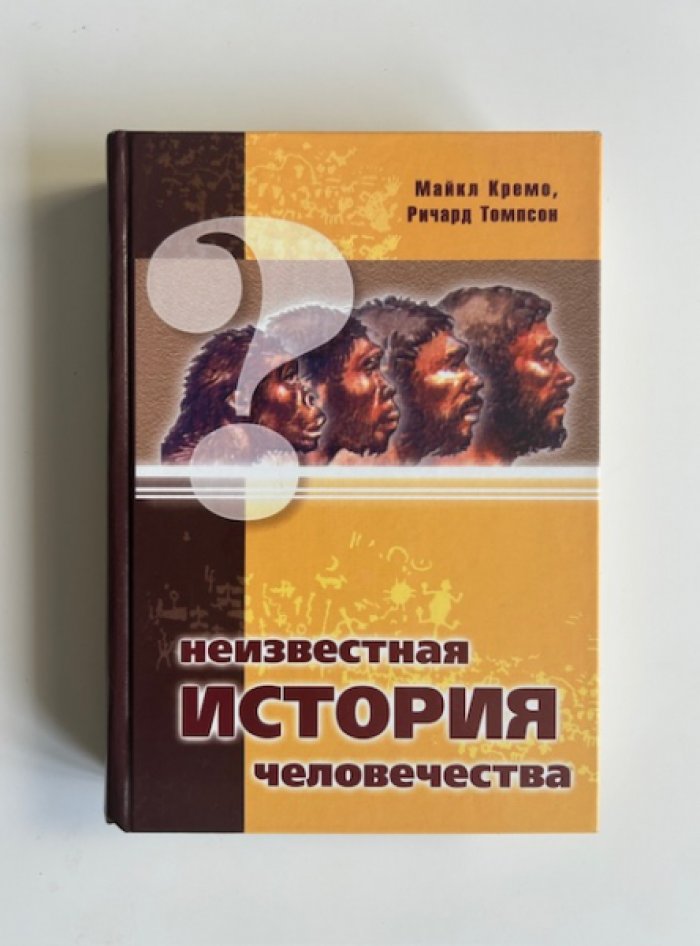 Кремо М., Томпсон Р. Неизвестная история человечества.