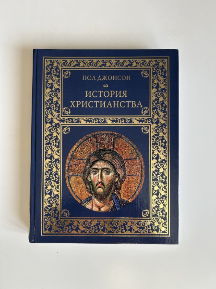 Джонсон П. История христианства.