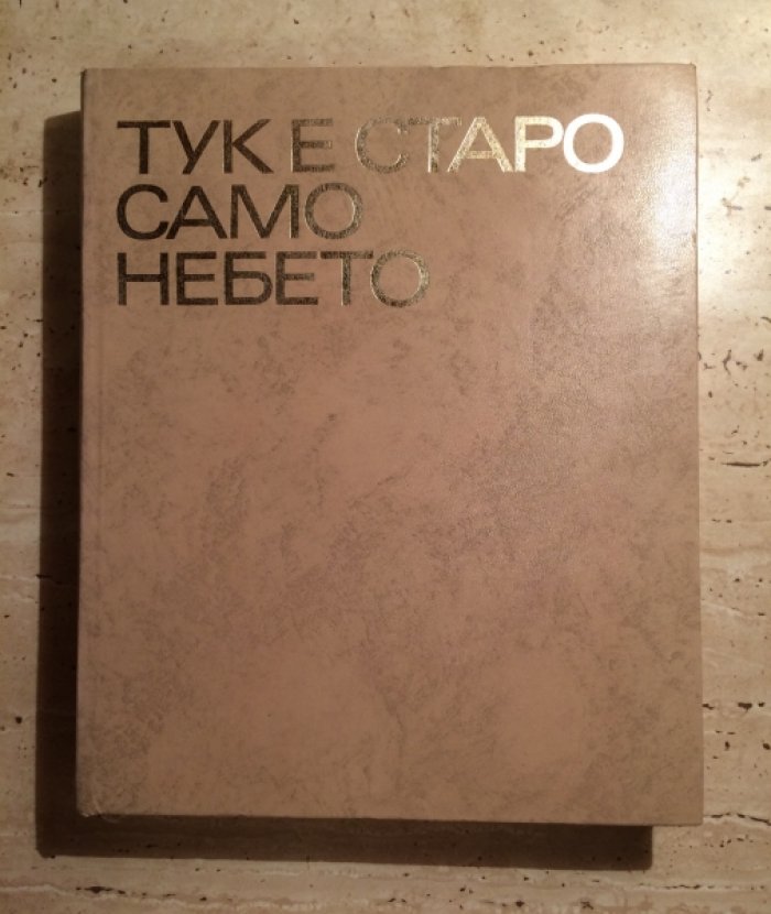 Топенчаров  Владимир. Прежним здесь только небо.