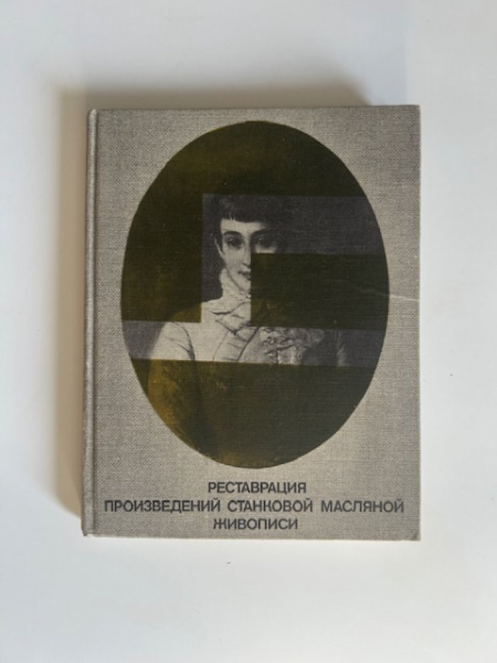 Реставрация произведений станковой масляной живописи.