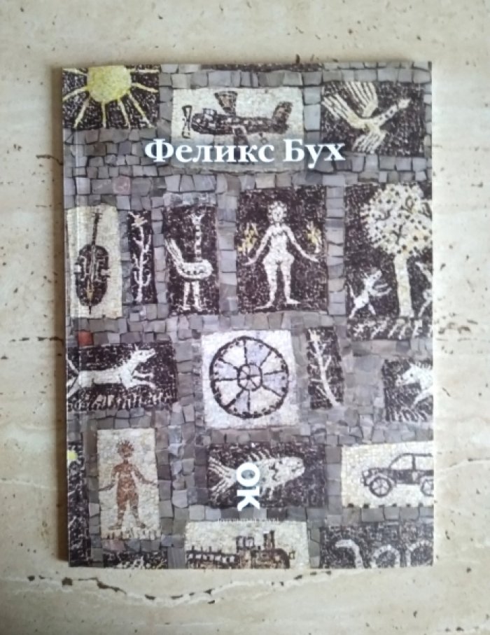 Феликс Бух. От сотворения.