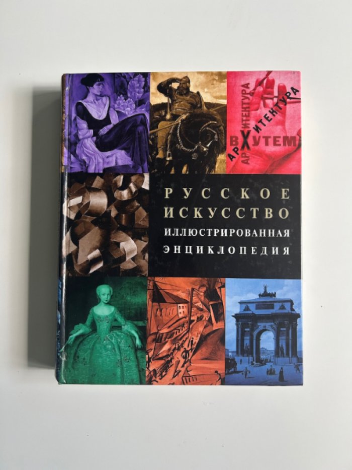 Русское искусство. Иллюстрированная энциклопедия.