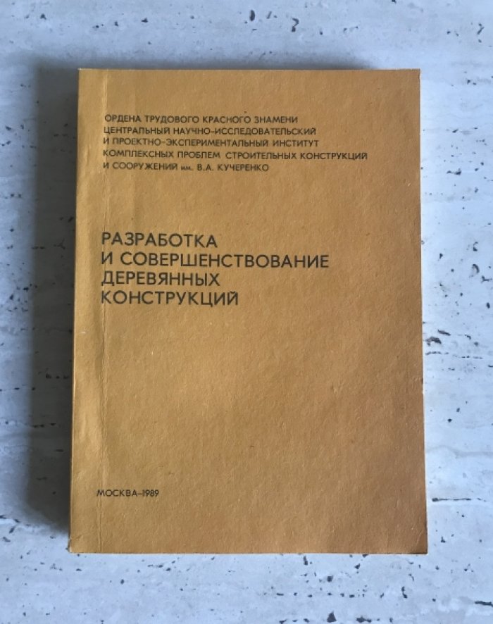 Разработка и совершенствование деревянных конструкций.