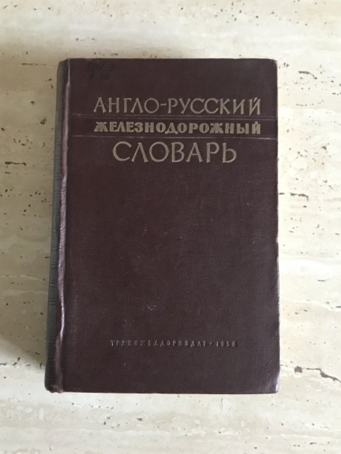 Англо-русский железнодорожный словарь.