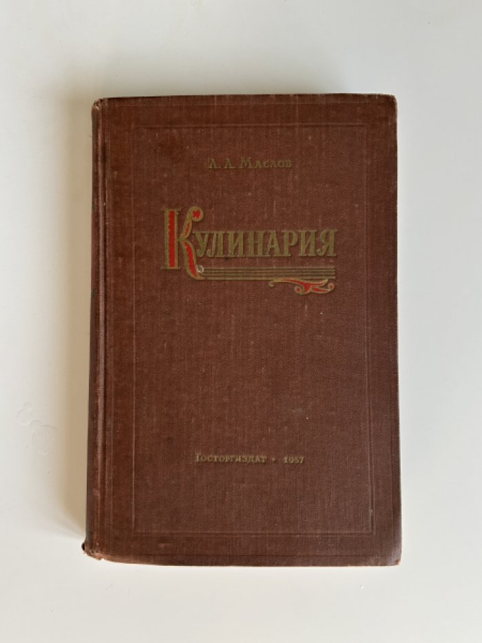 Маслов Л.А. Кулинария.
