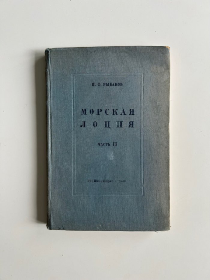 Рыбаков Н.Ф. Морская лоция. Часть II.