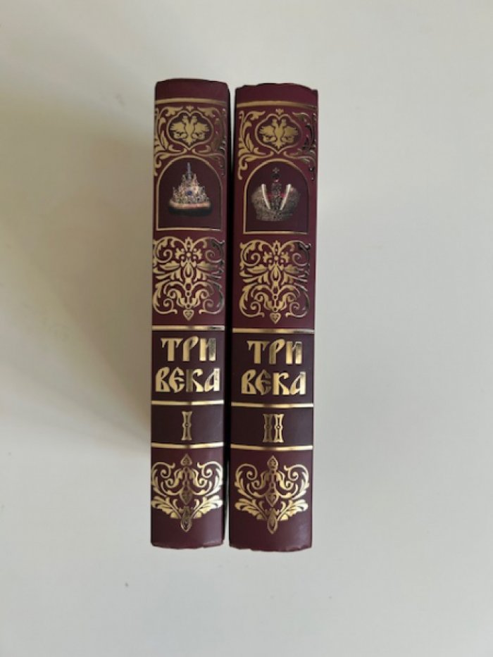 Три века. Россия от Смуты до нашего времени.