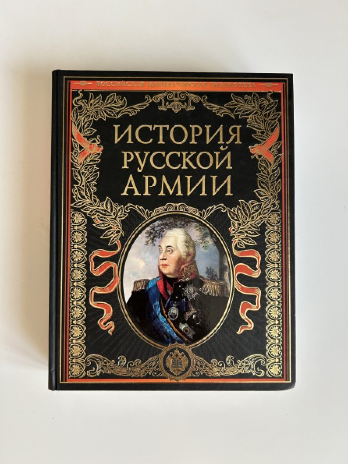 История русской армии.