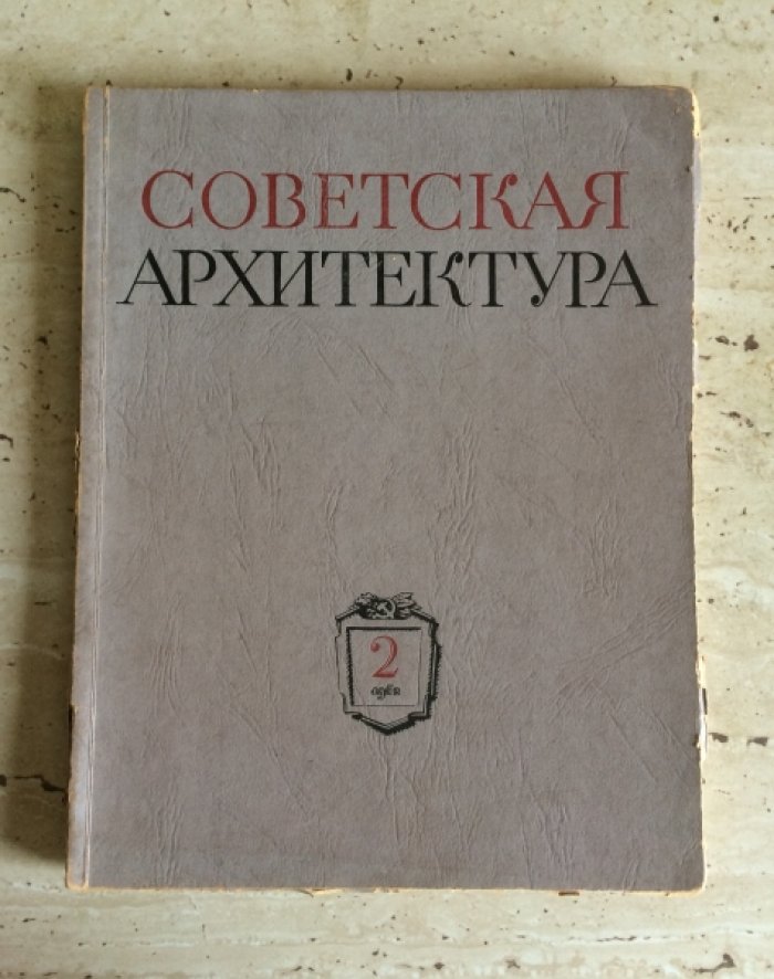 Советская архитектура. Выпуск №2.