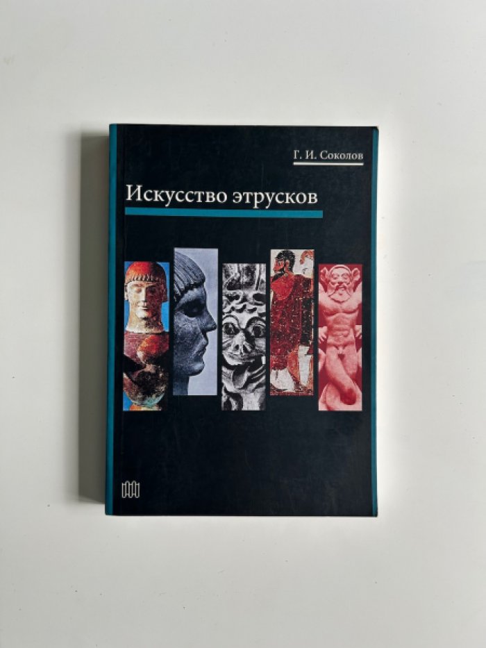 Соколов Г.И. Искусство этрусков.