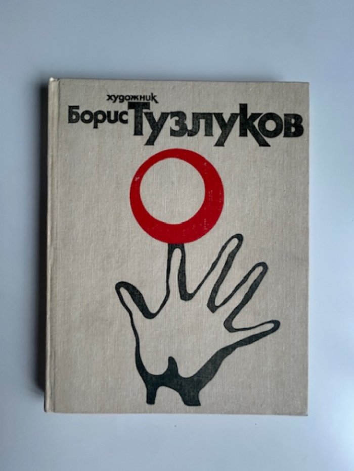 Сперанский Е.В., Лучкая Е.Л. Художник Борис Тузлуков.