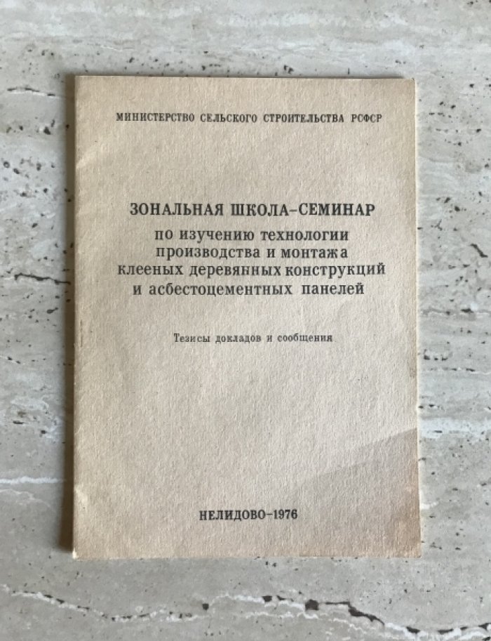 Зональная школа-семинар по изучению технологии призводства и монтажа клееных деревянных конструкций асбестоцементных панелей.