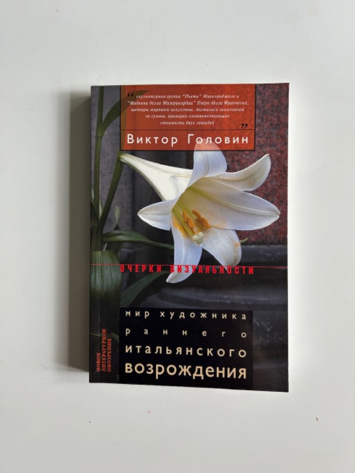 Головин В. Мир художника раннего итальянского Возрождения.