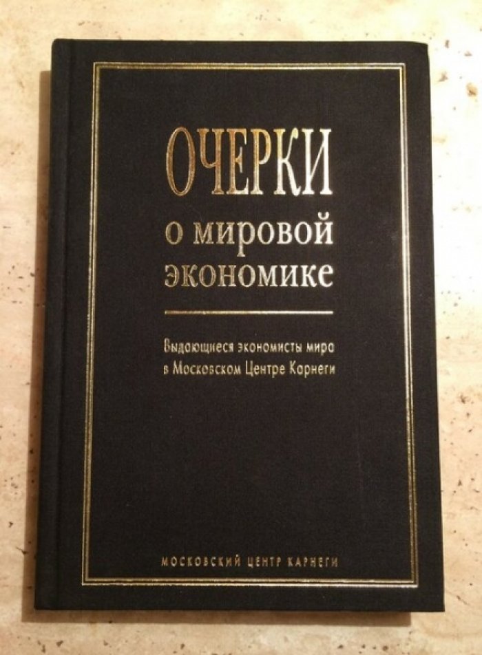 Очерки о мировой экономике.