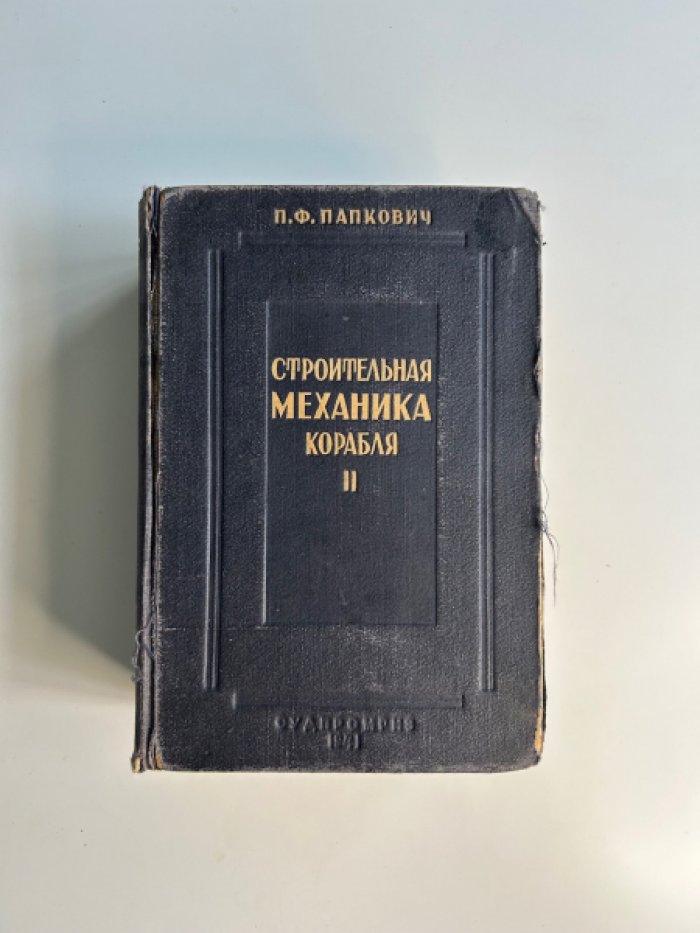 Папкович П.Ф. Строительная механика корабля . Часть II. Сложный изгиб и устойчивость стержней. Изгиб и устойчивость пластин.
