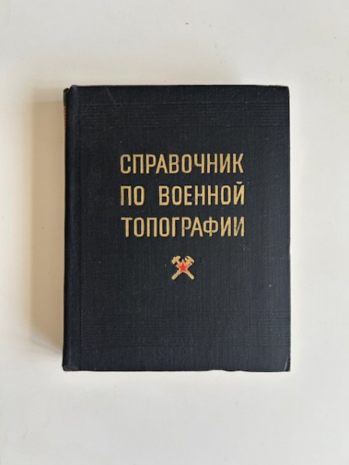 Говорухин А.М., Куприн А.М., Гамезо М.В. Справочник по военной топографии.