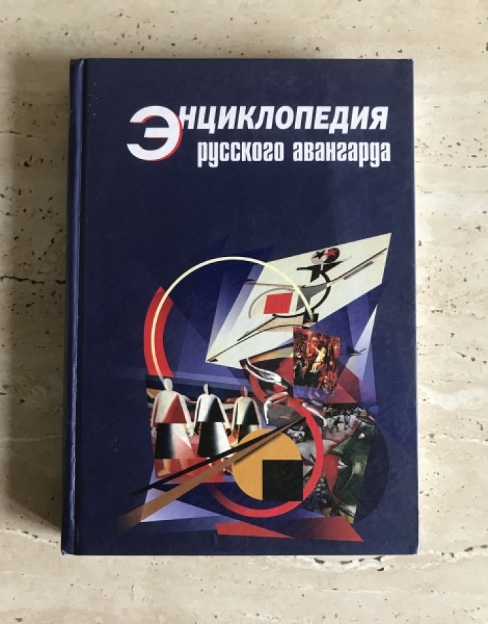 Котович Т.В. Энциклопедия русского авангарда.