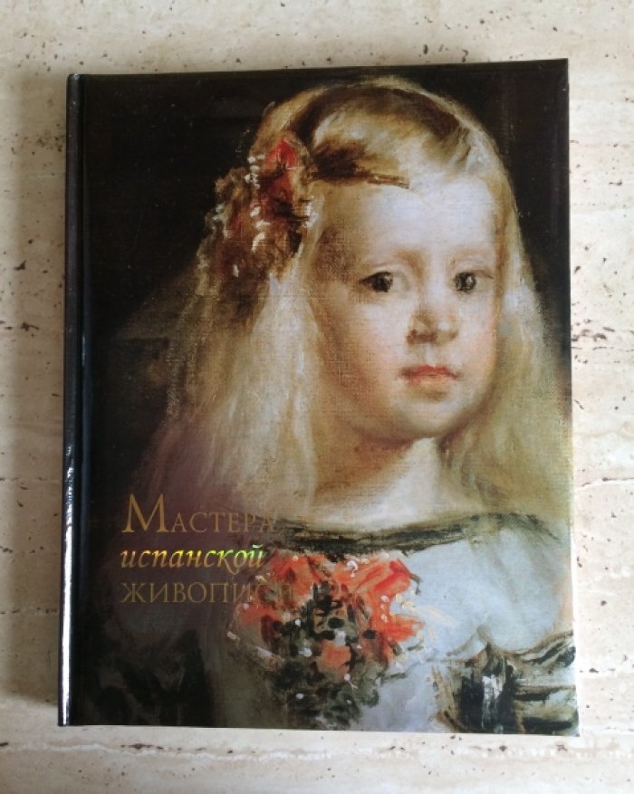 Елисеева Е.М. Мастера испанской живописи.
