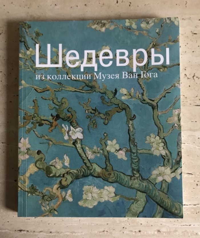 Шедевры из коллекции Музея Ван Гога.