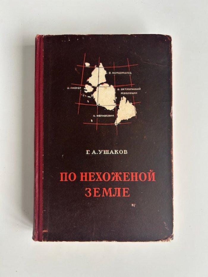 Ушаков Г.А. По нехоженой земле.