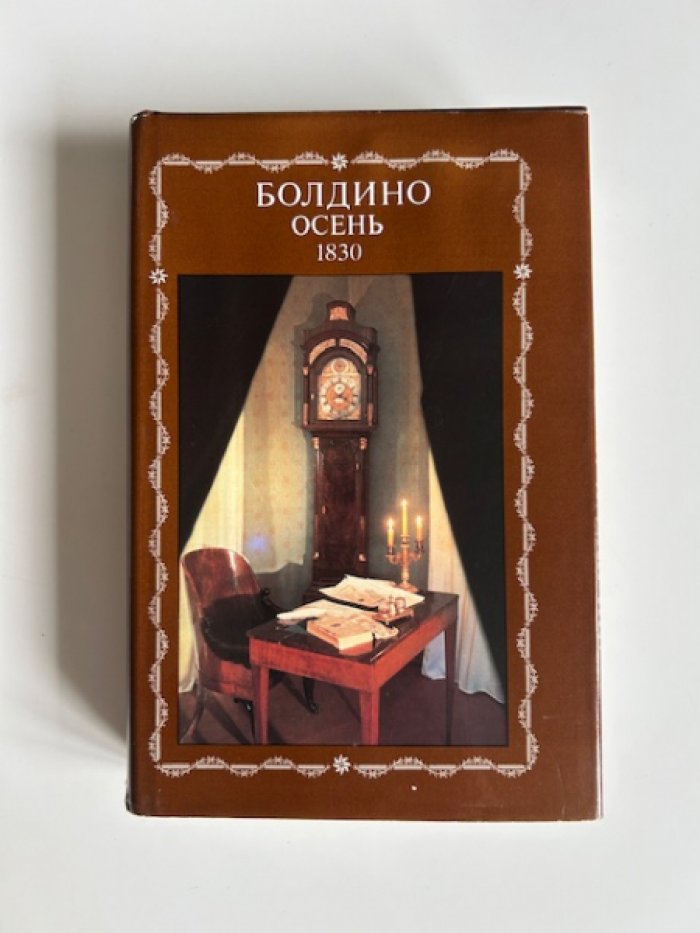 Болдино. Осень.1830.
