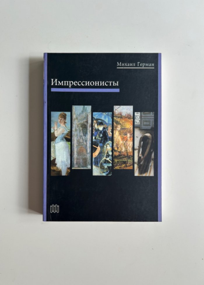 Герман М.Ю. Импрессионисты: судьбы, искусство, время.